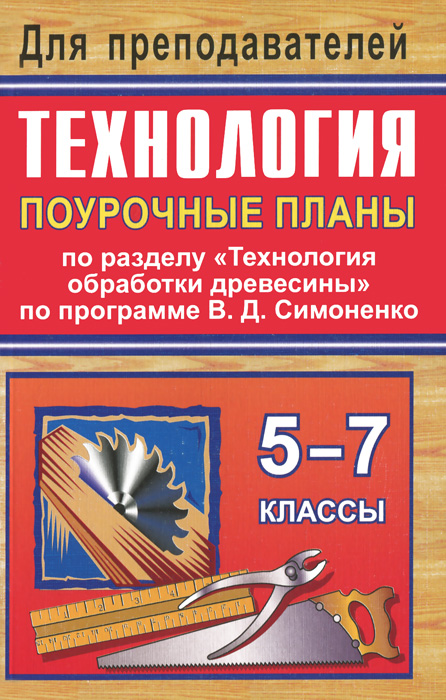 симоненко технология 6класс читать