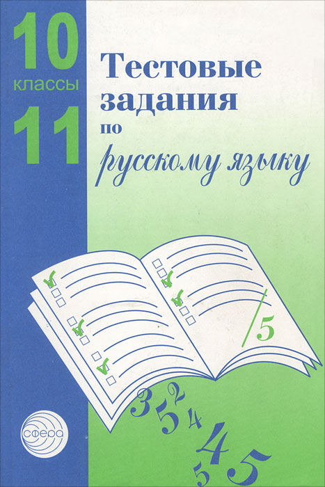 скачать учебник по русскому языку 10-11 класс власенков