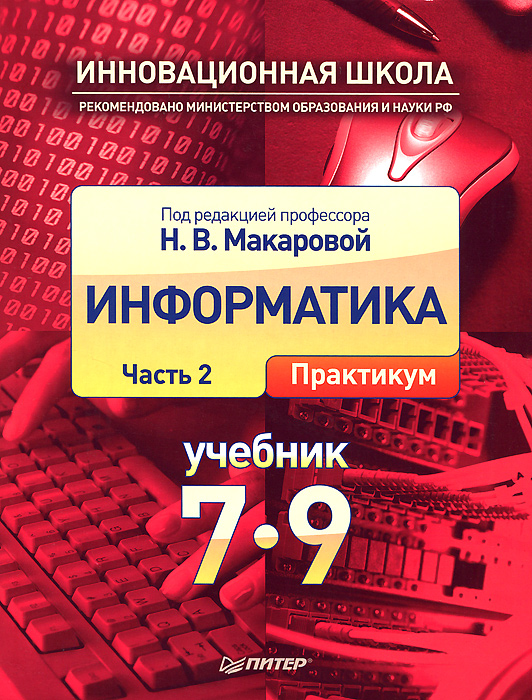 рабочая программа 9 класс информатика семакин