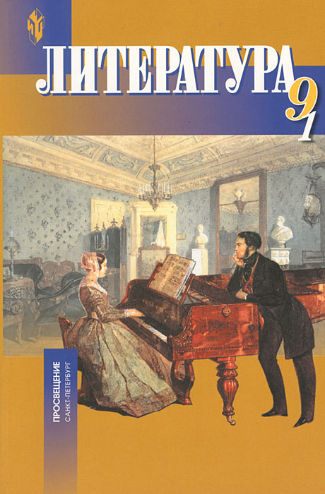 гдз по литературе 9 класс учебник-практикум беленького 2003 года