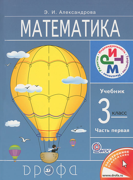 гдз 3 класс математика александрова