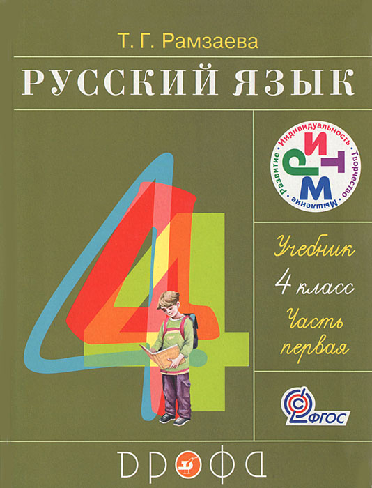 тетрадь по русскому языку 4 класс рамзаева