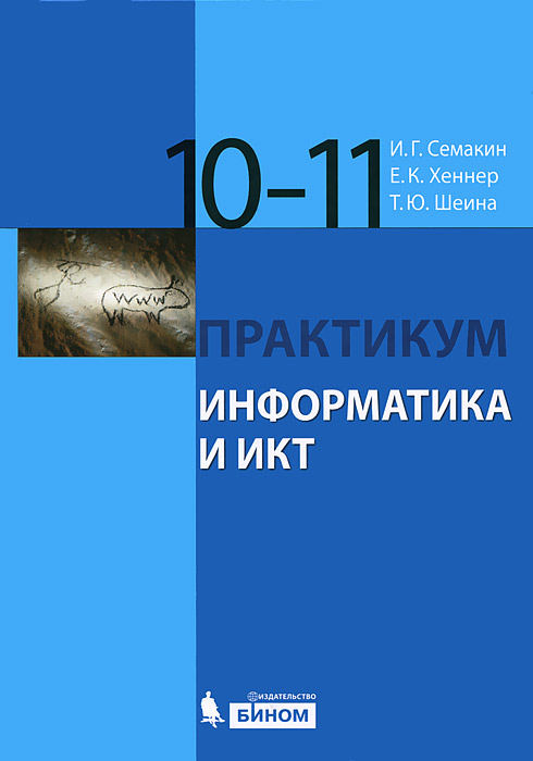 11 класс семакин практикум