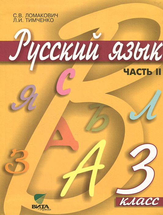 русский язык авторы: ломакович с.в тимченко л.и 2 класс он-лайн