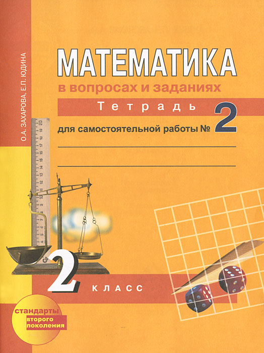 гдз математика в вопросах и заданиях 2 класс о а захарова