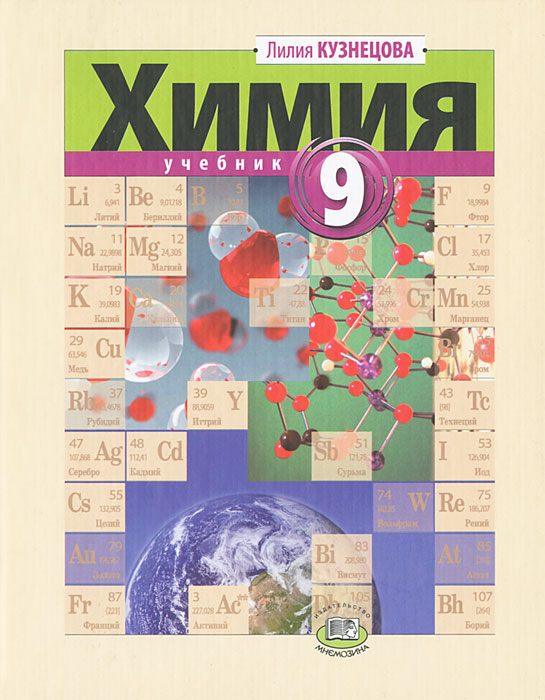 гдз по химии класс учебник кузнецова и лёвкина