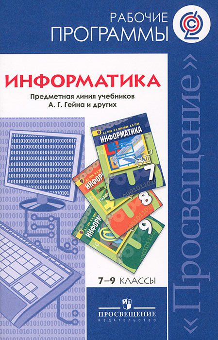 гдз по информатике 7-9 класс базовый курс семакин скачать без вирусов