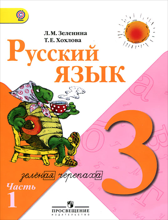 домашняя работа по русскому языку 3 класс номер