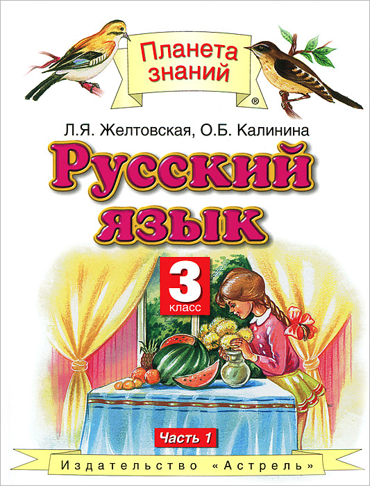 желтовская калинина русский язык учебник 3 класс скачать