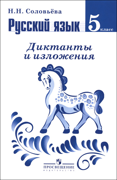 пересветова макарова никулина: диктанты и изложения по русскому языку 5 класс фгос скачать