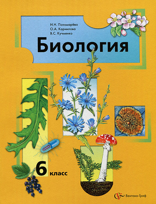 аудиозапись к биологии пономарева корнилова кучменко 6 класс