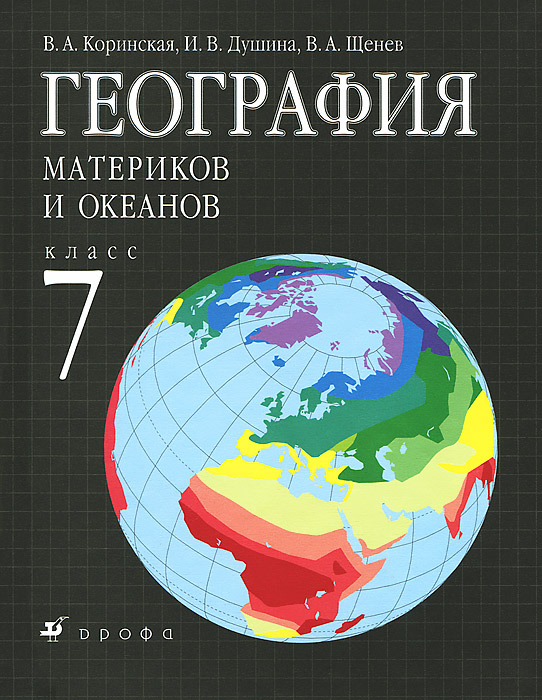 гдз по география материков и океанов 7 класс атлас