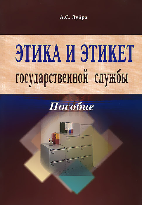 Книга службы. Этика и этикет на государственной службе. Этика книга. Книга этика и этикет. Этика и этика обложка.