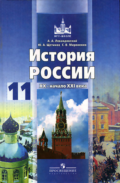 история россии 11 класс левандовский 2012 скачать учебник