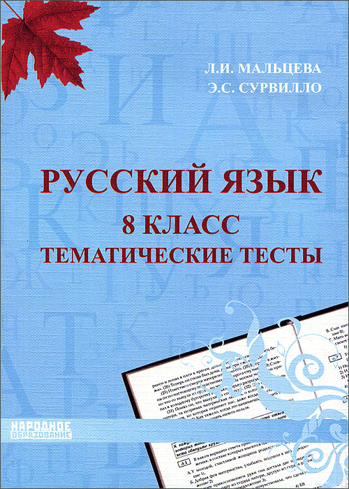 гдз тестовые задания по русскому языку 8 класс г.а.богданова
