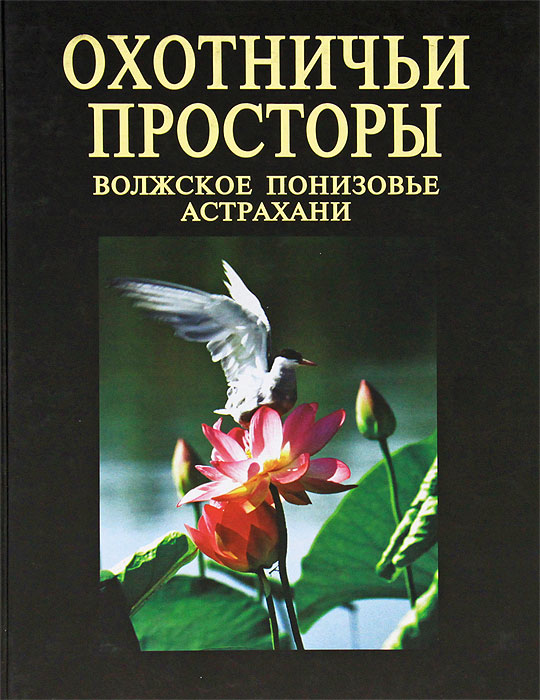 скачать книгу охотничьи просторы