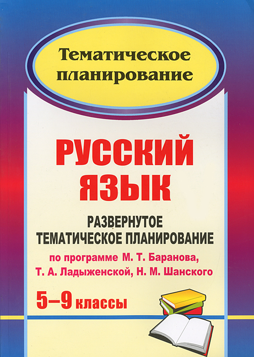 Развернутое календарно тематическое планирование по русскому языку в 5 классе