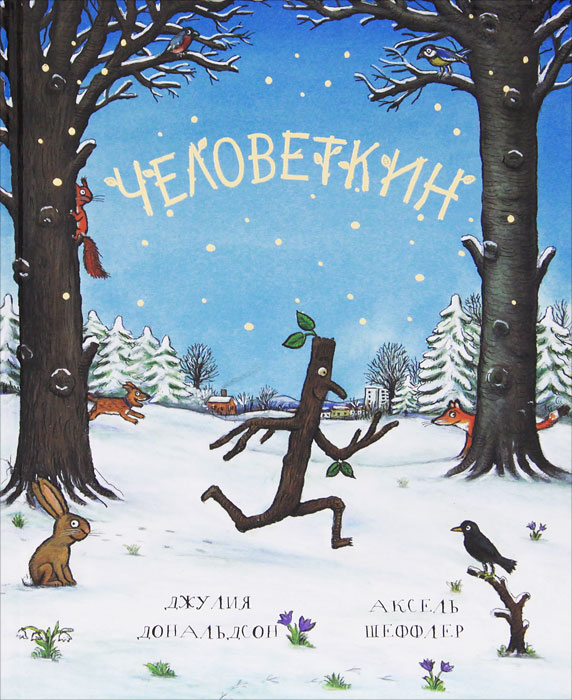 Джулия Дональдсон - Человеткин Зарубежная детская литература