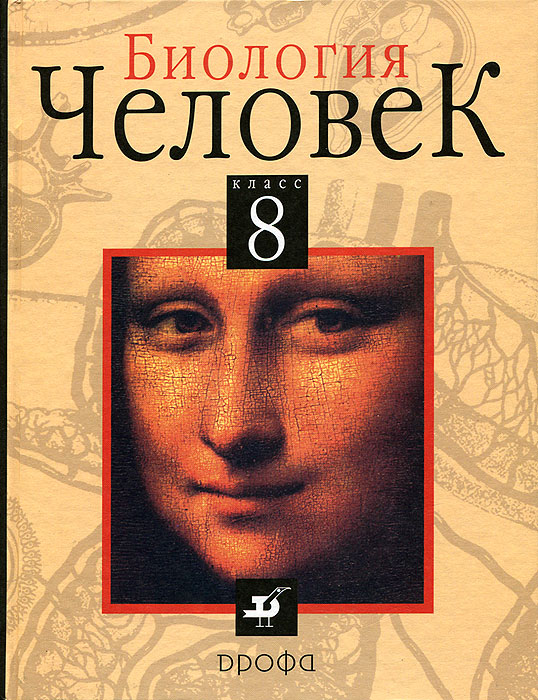 биология человек 8 класс учеьник батуев кузьмина ноздрачев скачать