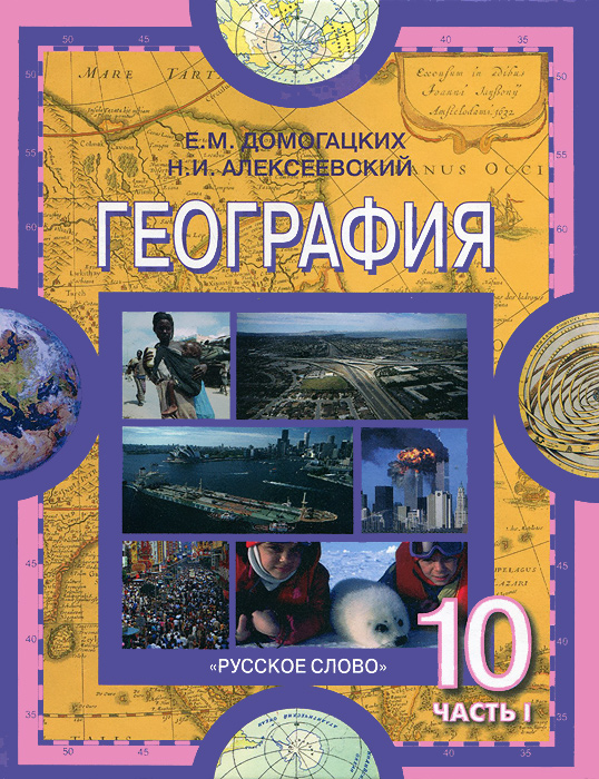 География 10 класс коберник