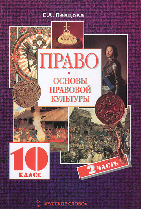 право 10 класс певцова ответы к заданиям