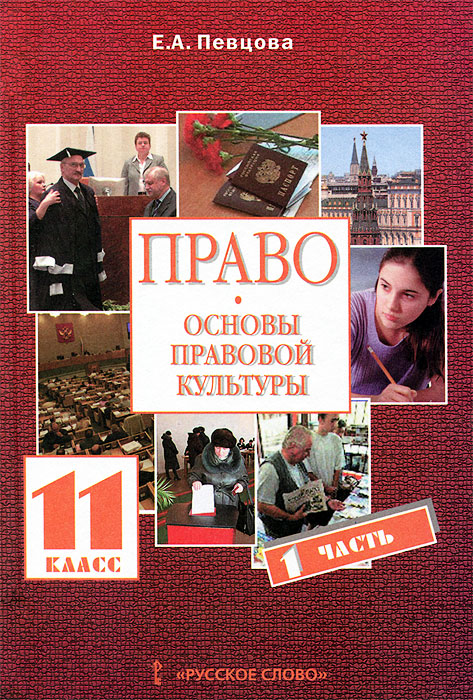 скачать право певцова 11 класс 1 часть