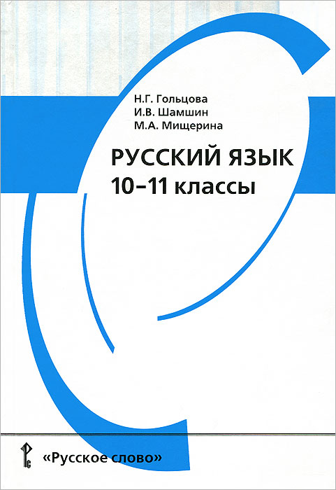 гдз по русскому языку 10-11 н.г.гольцова
