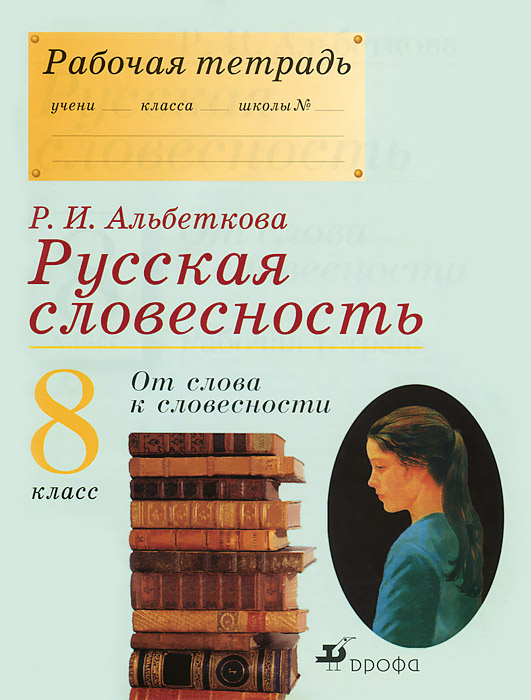 Гдз по словесности классальбеткова