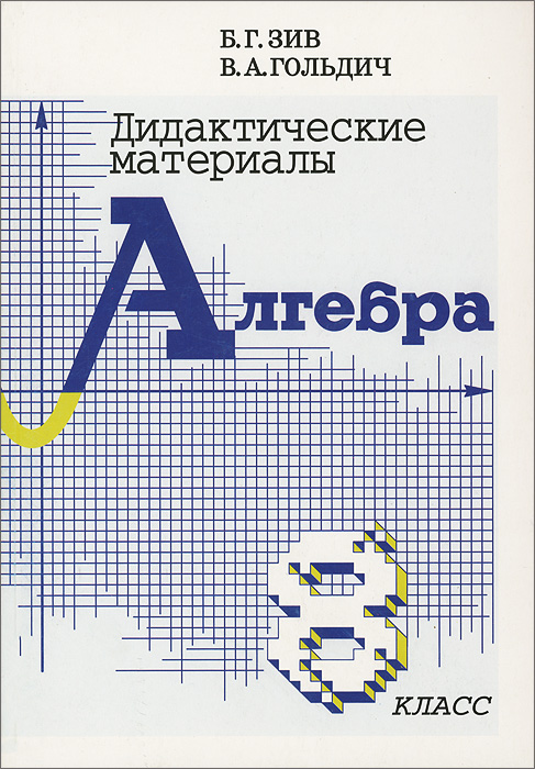 зив гольдич 8 класс решение алгебра