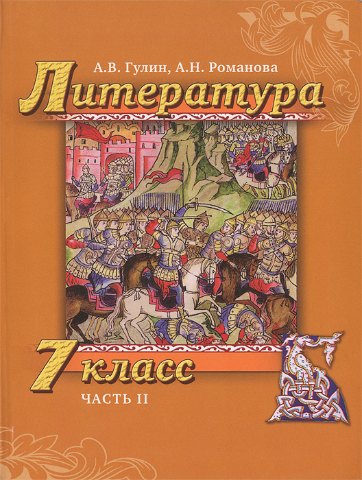 Учебник по литературе 7 класс кутузов читать