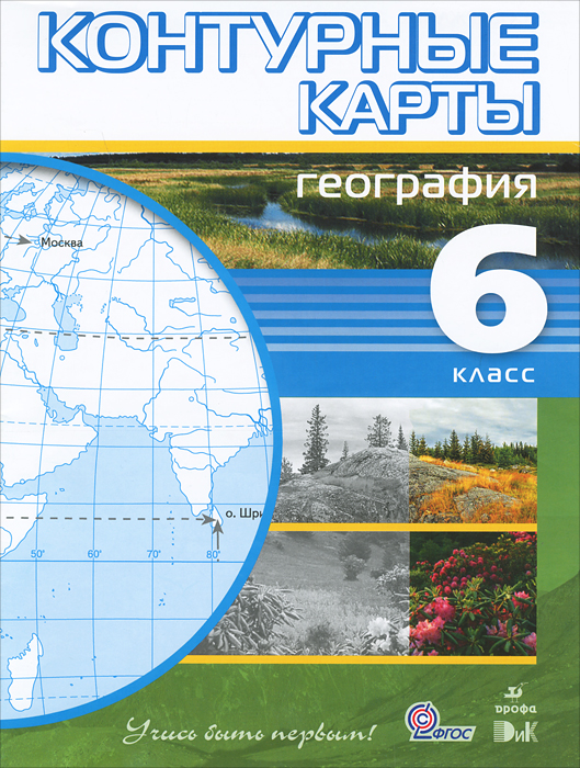 контурные карты начальный курс географии 6 класс вопросы и ответы страницы