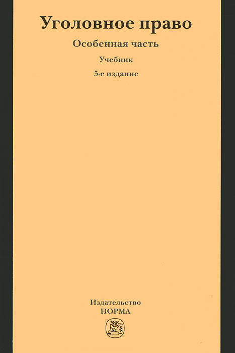 уголовное право учебник 2012 особенная часть скачать бесплатно