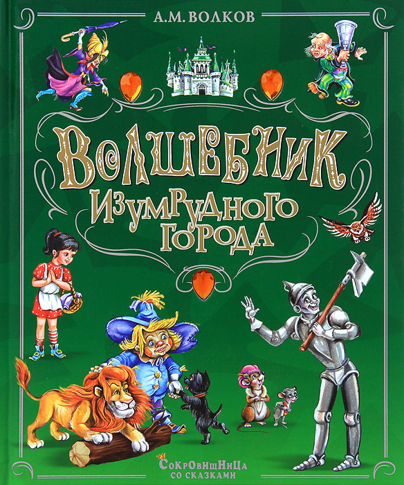 Александр волков картинки волшебник изумрудного города