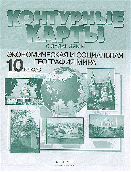 контурные карты 10 класс экономическая и социальная география мира гдз
