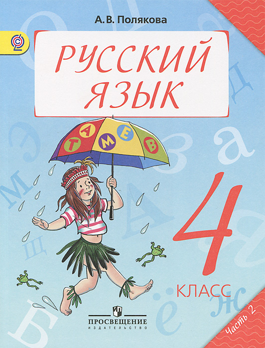 Русский язык 4 класс 1 часть полякова упражнение для учителя
