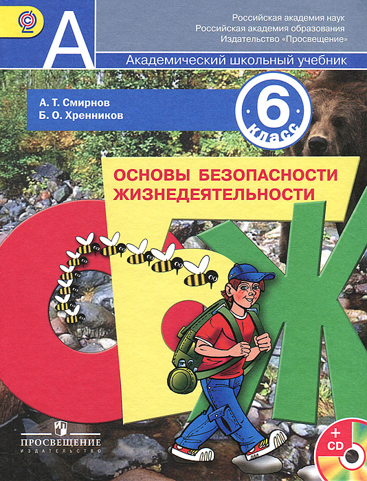 основы безопасности жизнедеятельности 6 класс смирнов хренников читать