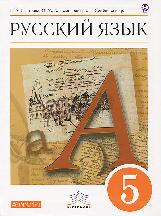 гдз по русскому языку быстрова 5 класс онлайн