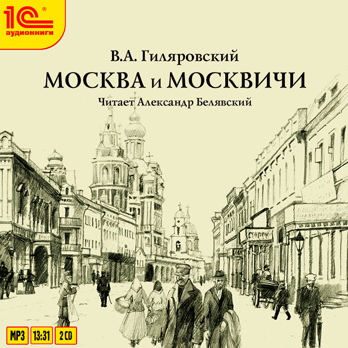 Гиляровский москва и москвичи книга скачать бесплатно