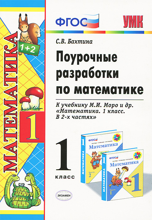 планы уроков по математике 1 класс 21век