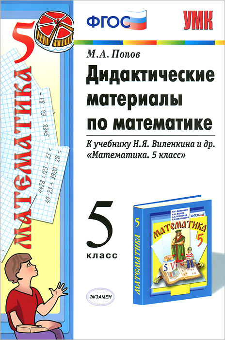 гдз по дидактическим материалам по математике 5 класс потапов шевкин