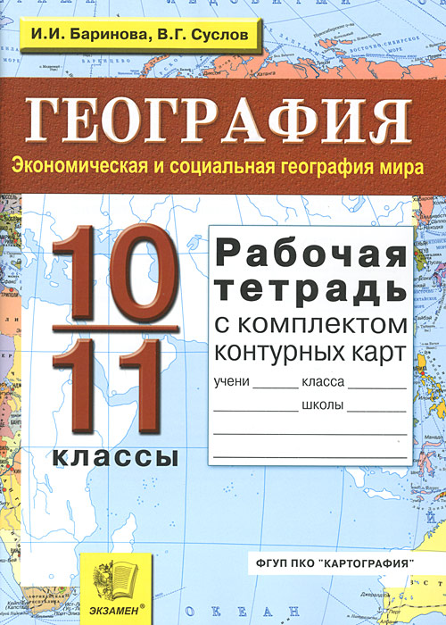 скачать рабочую тетрадь по географии 10 класс бахчиева