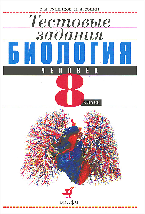 Биология человек 8 класс скачать