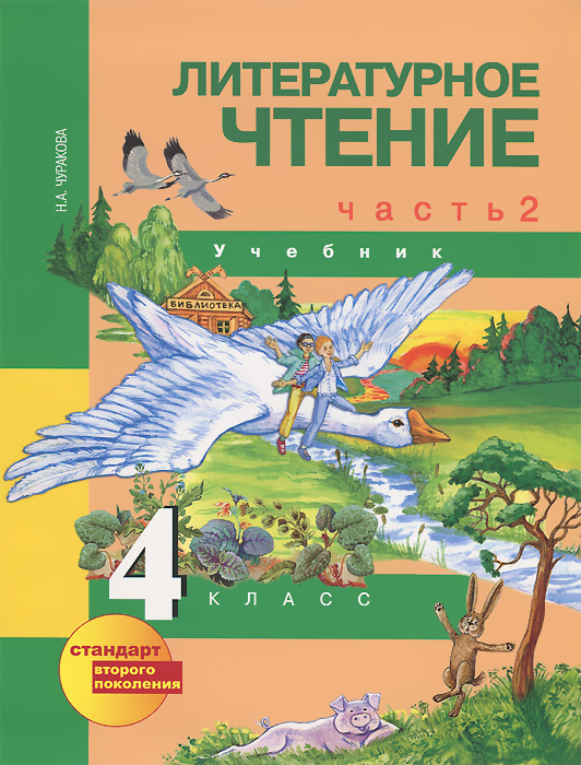 н.а.чуракова литературное чтение 4 класс 1 часть скачать н.а.чуракова литературное чтение 4 класс 1 часть скачать
