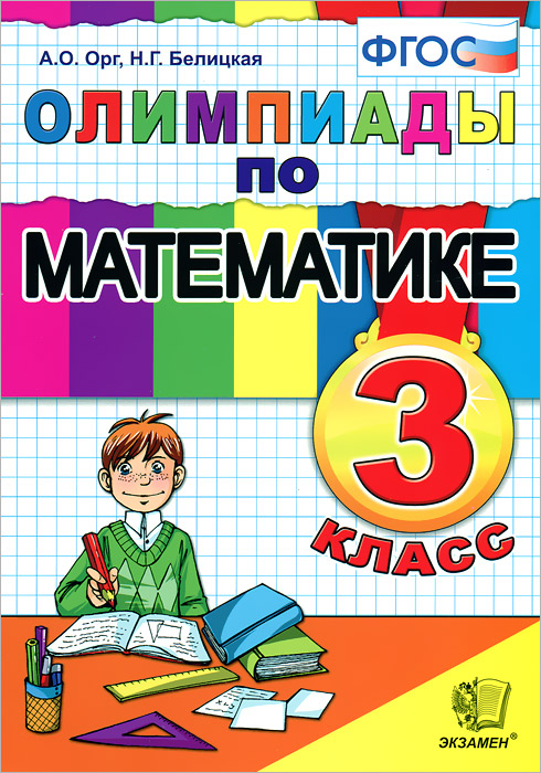 олимпиады по математике 3 кл школа россии