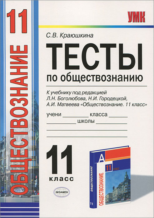 тесты по обществознание 11 класс дианова