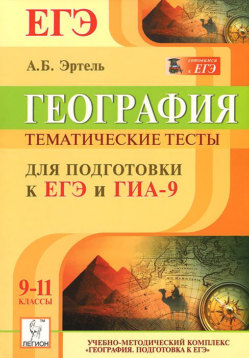 тесты и ответы по географии за 9-11 классы