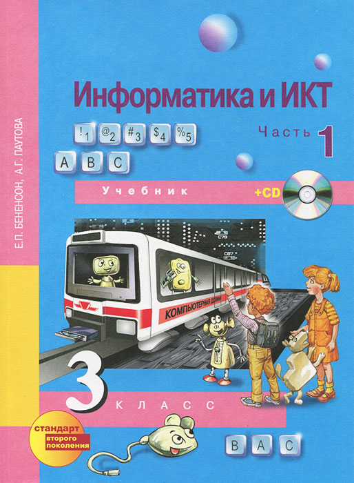 информатика и икт часть 1 учебник 3 класс