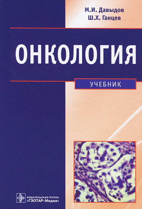 учебник онкология ганцев 2006 скачать бесплатно