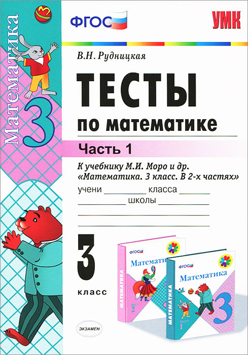 рабочая тетрадь по математике 3 класс моро