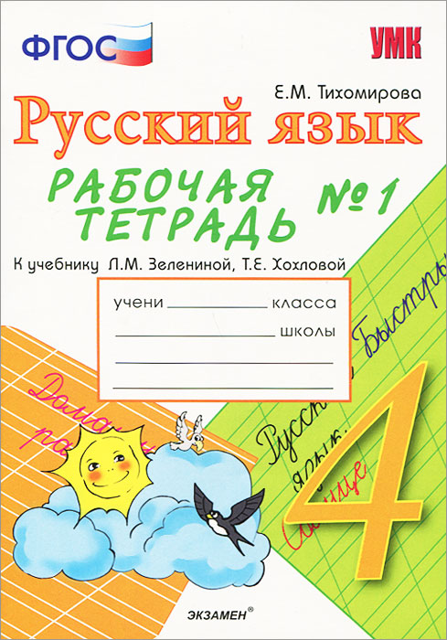 ответы по русскому языку 4 класс зеленина хохлова упражнение